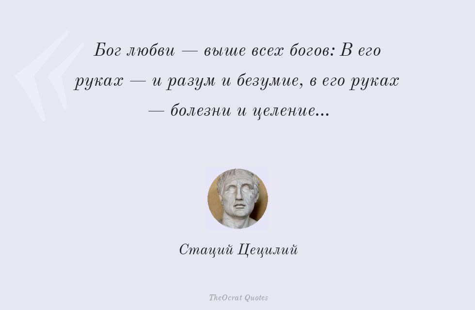 Цитата картинкой: Бог любви — выше всех богов: В его... – Стаций Цецилий